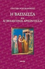 ΡΟΔΟΚΑΝΑΚΗΣ ΠΛΑΤΩΝ Η ΒΑΣΙΛΙΣΣΑ ΚΑΙ ΑΙ ΒΥΖΑΝΤΙΝΑΙ ΑΡΧΟΝΤΙΣΣΑΙ