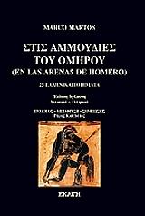 ΜΑΡΤΟΣ ΜΑΡΚΟ ΣΤΙΣ ΑΜΜΟΥΔΙΕΣ ΤΟΥ ΟΜΗΡΟΥ
