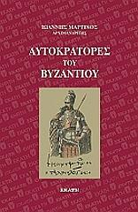 ΜΑΡΤΙΝΟΣ ΙΩΑΝΝΗΣ ΑΥΤΟΚΡΑΤΟΡΕΣ ΤΟΥ ΒΥΖΑΝΤΙΟΥ