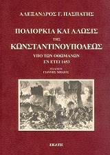 ΠΑΣΠΑΤΗΣ ΑΛΕΞΑΝΔΡΟΣ ΠΟΛΙΟΡΚΙΑ ΚΑΙ ΑΛΩΣΙΣ ΤΗΣ ΚΩΝΣΤΑΝΤΙΝΟΥΠΟΛΕΩΣ ΥΠΟ ΤΩΝ ΟΘΩΜΑΝΩΝ ΕΝ ΕΤΕΙ 1453