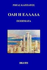 ΚΑΠΠΑΤΟΣ ΡΗΓΑΣ ΟΛΗ Η ΕΛΛΑΔΑ