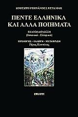 ΡΕΜΑΤΑΡ ΦΕΡΝΑΝΔΕΣ ΡΟΜΠΕΡΤΟ ΠΕΝΤΕ ΕΛΛΗΝΙΚΑ ΚΑΙ ΑΛΛΑ ΠΟΙΗΜΑΤΑ