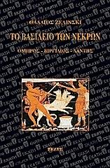 ΖΕΛΙΝΣΚΙ ΘΑΔΑΙΟΣ ΤΟ ΒΑΣΙΛΕΙΟ ΤΩΝ ΝΕΚΡΩΝ