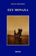 ΚΩΣΤΑΚΟΥ ΓΚΕΛΛΥ ΕΣΥ ΜΟΝΑΧΑ
