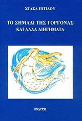 ΠΙΤΙΔΟΥ ΣΤΑΣΑ ΤΟ ΣΗΜΑΔΙ ΤΗΣ ΓΟΡΓΟΝΑΣ
