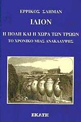 SCHLIEMANN HEINRICH ΙΛΙΟΝ Η ΠΟΛΗ ΚΑΙ Η ΧΩΡΑ ΤΩΝ ΤΡΩΩΝ