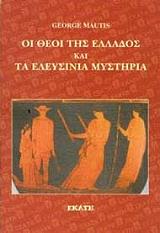 ΜΑΟΥΤΙΣ ΤΖΟΡΤΖ ΟΙ ΘΕΟΙ ΤΗΣ ΕΛΛΑΔΟΣ ΚΑΙ ΤΑ ΕΛΕΥΣΙΝΙΑ ΜΥΣΤΗΡΙΑ