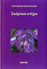 ΜΙΤΣΟΤΑΚΗ ΡΟΥΜΠΙΝΗ ΣΚΟΡΠΙΟΙ ΣΤΙΧΟΙ
