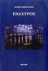 ΣΚΕΥΗ ΔΑΝΑΗ ΟΥΡΑΝΙΑ ΕΝΑΣΤΡΟΣ