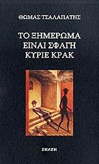 ΤΣΑΛΑΠΑΤΗΣ ΘΩΜΑΣ ΤΟ ΞΗΜΕΡΩΜΑ ΕΙΝΑΙ ΣΦΑΓΗ ΚΥΡΙΕ ΚΡΑΚ