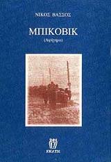 ΒΑΣΣΟΣ ΝΙΚΟΣ ΜΠΙΚΟΒΙΚ
