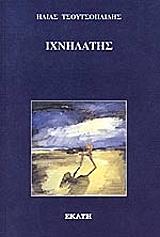 ΤΣΟΥΤΣΟΠΛΙΔΗΣ ΗΛΙΑΣ ΙΧΝΗΛΑΤΗΣ