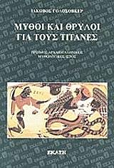 ΓΟΛΟΣΟΒΚΕΡ ΙΑΚΩΒΟΣ ΜΥΘΟΙ ΚΑΙ ΘΡΥΛΟΙ ΓΙΑ ΤΟΥΣ ΤΙΤΑΝΕΣ