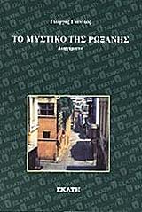 ΓΙΑΝΝΙΟΣ ΓΙΩΡΓΟΣ ΤΟ ΜΥΣΤΙΚΟ ΤΗΣ ΡΩΞΑΝΗΣ