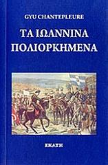 ΣΑΝΤΕΠΛΕΡ ΓΚΙ ΤΑ ΙΩΑΝΝΙΝΑ ΠΟΛΙΟΡΚΗΜΕΝΑ