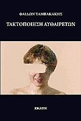 ΤΑΜΒΑΚΑΚΗΣ ΦΑΙΔΩΝ ΤΑΚΤΟΠΟΙΗΣΗ ΑΥΘΑΙΡΕΤΩΝ