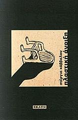 ΚΑΒΒΑΛΟΥ ΣΤΕΡΓΙΑ ΠΛΑΣΤΙΚΗ ΑΝΟΙΞΗ