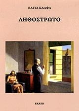 ΚΑΛΦΑ ΒΑΓΙΑ ΛΗΘΟΣΤΡΩΤΟ