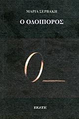 ΣΕΡΒΑΚΗ ΜΑΡΙΑ Ο ΟΔΟΙΠΟΡΟΣ