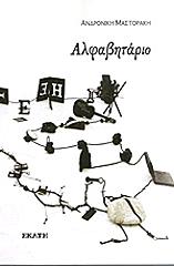 ΜΑΣΤΟΡΑΚΗ ΑΝΔΡΟΝΙΚΗ ΑΛΦΑΒΗΤΑΡΙΟ