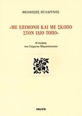 ΠΥΛΑΡΙΝΟΣ ΘΟΔΟΣΗΣ ΜΕ ΕΠΙΜΟΝΗ ΚΑΙ ΜΕ ΣΚΟΠΟ ΣΤΟΝ ΙΔΙΟ ΤΟΠΟ
