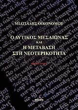 ΟΙΚΟΝΟΜΟΥ ΜΙΛΤΙΑΔΗΣ Ο ΔΥΤΙΚΟΣ ΜΕΣΑΙΩΝΑΣ ΚΑΙ Η ΜΕΤΑΒΑΣΗ ΣΤΗ ΝΕΟΤΕΡΙΚΟΤΗΤΑ Α ΤΟΜΟΣ