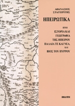 ΣΤΑΓΕΙΡΙΤΗΣ ΑΘΑΝΑΣΙΟΣ ΗΠΕΙΡΩΤΙΚΑ