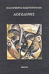 ΚΩΣΤΟΠΟΥΛΟΣ ΠΑΝΑΓΙΩΤΗΣ ΛΟΓΩΔΙΝΕΣ