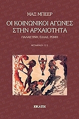 ΜΠΕΕΡ ΜΑΞ ΟΙ ΚΟΙΝΩΝΙΚΟΙ ΑΓΩΝΕΣ ΣΤΗΝ ΑΡΧΑΙΟΤΗΤΑ