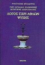 ΒΑΛΑΔΩΡΟΣ ΑΝΑΣΤΑΣΙΟΣ ΛΟΓΟΣ ΠΕΡΙ ΑΘΛΩΝ ΨΥΧΗΣ