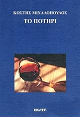 ΜΙΧΑΛΟΠΟΥΛΟΣ ΚΩΣΤΗΣ ΤΟ ΠΟΤΗΡΙ