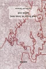 ΜΑΛΟΥΤΑΣ ΚΩΣΤΗΣ ΜΙΑ ΦΟΡΑ ΚΑΙ ΙΣΩΣ ΚΙ ΑΛΛΗ ΜΙΑ