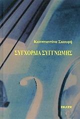 ΣΚΟΥΦΗ ΚΩΝΣΤΑΝΤΙΝΑ ΣΥΓΧΟΡΔΙΑ ΣΥΓΓΝΩΜΗΣ