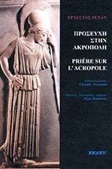 RENAN ERNEST ΠΡΟΣΕΥΧΗ ΣΤΗΝ ΑΚΡΟΠΟΛΗ