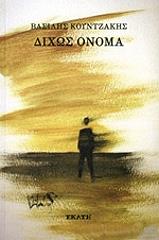ΚΟΥΝΤΖΑΚΗΣ ΒΑΣΙΛΗΣ ΔΙΧΩΣ ΟΝΟΜΑ
