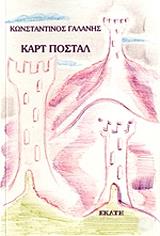 ΚΑΡΤ ΠΟΣΤΑΛ