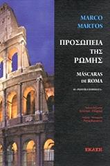 ΜΑΡΤΟΣ ΜΑΡΚΟ ΠΡΟΣΩΠΕΙΑ ΤΗΣ ΡΩΜΗΣ
