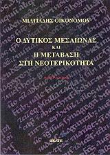 ΟΙΚΟΝΟΜΟΥ ΜΙΛΤΙΑΔΗΣ Ο ΔΥΤΙΚΟΣ ΜΕΣΑΙΩΝΑΣ ΚΑΙ Η ΜΕΤΑΒΑΣΗ ΣΤΗ ΝΕΟΤΕΡΙΚΟΤΗΤΑ Β ΤΟΜΟΣ