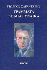 ΣΑΡΑΝΤΑΡΗΣ ΓΙΩΡΓΟΣ ΓΡΑΜΜΑΤΑ ΣΕ ΜΙΑ ΓΥΝΑΙΚΑ