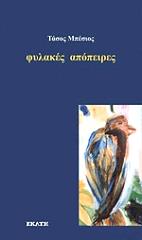 ΜΠΕΣΙΟΣ ΤΑΣΟΣ ΦΥΛΑΚΕΣ ΚΑΙ ΑΠΟΠΕΙΡΕΣ