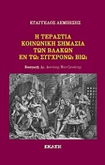 ΛΕΜΠΕΣΗΣ ΕΥΑΓΓΕΛΟΣ Η ΤΕΡΑΣΤΙΑ ΚΟΙΝΩΝΙΚΗ ΣΗΜΑΣΙΑ ΤΩΝ ΒΛΑΚΩΝ ΕΝ ΤΩΝ ΣΥΓΧΡΟΝΩ ΒΙΩ