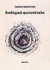 ΓΚΕΡΟΥΣΗ ΠΟΠΗ ΔΙΑΔΟΧΙΚΑ ΦΩΤΟΠΕΤΑΛΑ