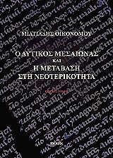 ΟΙΚΟΝΟΜΟΥ ΜΙΛΤΙΑΔΗΣ Ο ΔΥΤΙΚΟΣ ΜΕΣΑΙΩΝΑΣ ΚΑΙ Η ΜΕΤΑΒΑΣΗ ΣΤΗ ΝΕΟΤΕΡΙΚΟΤΗΤΑ Γ ΤΟΜΟΣ