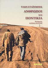 STEINBECK JOHN ΑΝΘΡΩΠΟΙ ΚΑΙ ΠΟΝΤΙΚΙΑ