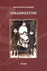 ΣΚΟΥΦΗ ΚΩΝΣΤΑΝΤΙΝΑ ΟΜΑΙΜΟΣΥΝΗ