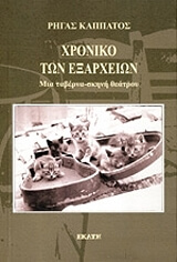ΚΑΠΠΑΤΟΣ ΡΗΓΑΣ ΧΡΟΝΙΚΟ ΤΩΝ ΕΞΑΡΧΕΙΩΝ