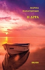 ΠΑΝΑΓΙΩΤΑΚΗ ΜΑΡΙΝΑ Η ΔΙΨΑ