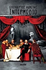 ΑΧΜΕΤΗΣ ΕΛΕΥΘΕΡΙΟΣ ΙΝΤΕΡΜΕΔΙΟ