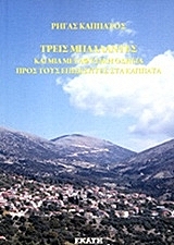 ΚΑΠΠΑΤΟΣ ΡΗΓΑΣ ΤΡΕΙΣ ΜΠΑΛΛΑΝΤΕΣ ΚΑΙ ΜΙΑ ΜΕΤΑΦΥΣΙΚΗ ΟΔΗΓΙΑ ΠΡΟΣ ΤΟΥΣ ΕΠΙΣΚΕΠΤΕΣ ΣΤΑ ΚΑΠΠΑΤΑ