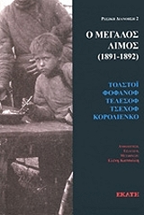 Ο ΜΕΓΑΛΟΣ ΛΙΜΟΣ 1891-1892